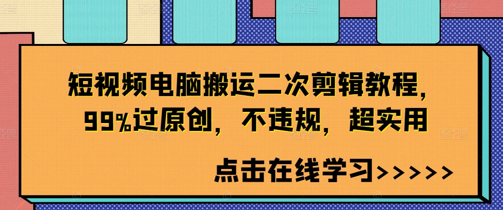 短视频电脑搬运二次剪辑教程，99%过原创，不违规，超实用-搞薯条网