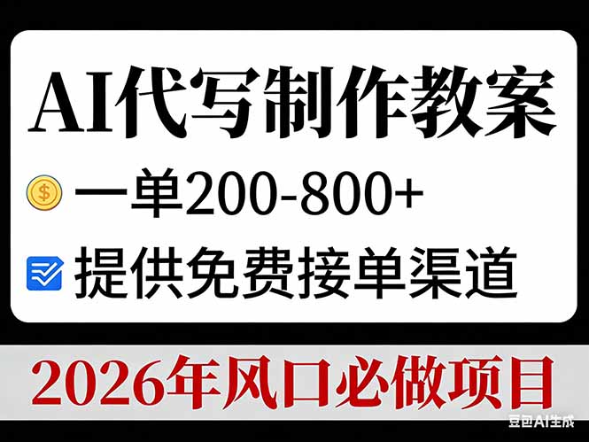 AI代写制作教案，一单200-800+，提供免费接单渠道，2026年风口必做项目-搞薯条网