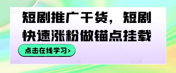 短剧推广干货，短剧快速涨粉做锚点挂载-搞薯条网