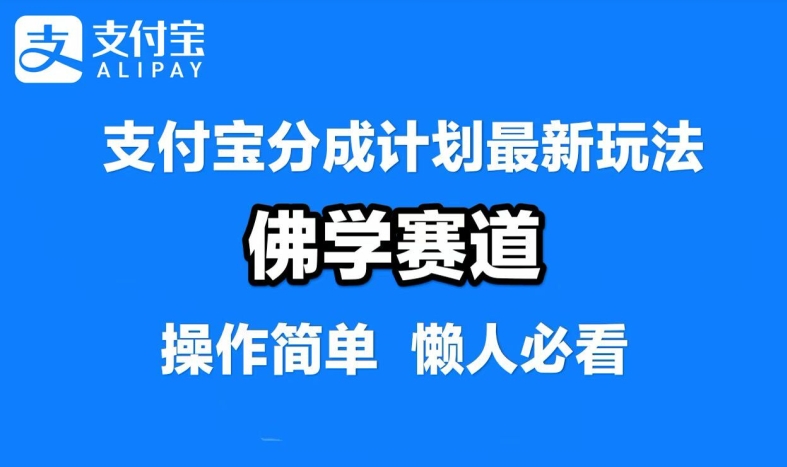 支付宝分成计划，佛学赛道，利用软件混剪，纯原创视频，每天1-2小时，保底月入过W【揭秘】-搞薯条网