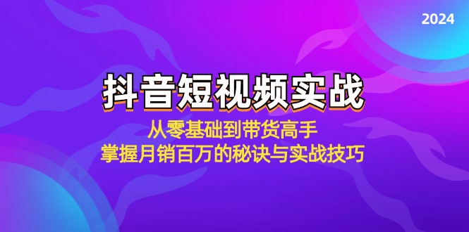 抖音短视频实战：从零基础到带货高手，掌握月销百万的秘诀与实战技巧-搞薯条网
