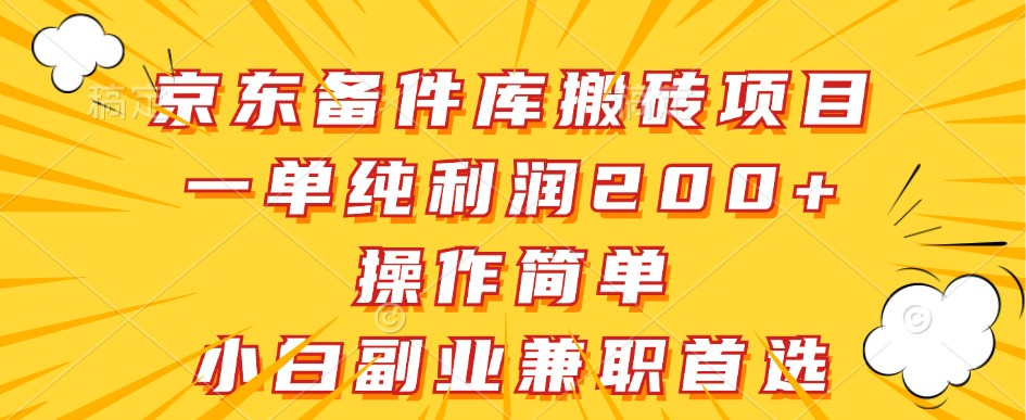 京东备件库搬砖项目，一单纯利润200+，操作简单，小白副业兼职首选-搞薯条网