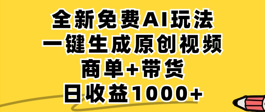 免费无限制，AI一键生成小红书原创视频，商单+带货，单账号日收益1000+-搞薯条网