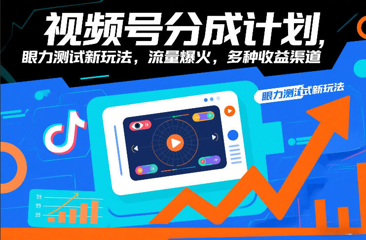 视频号分成计划，眼力测试新玩法，流量爆火，多种收益渠道-搞薯条网