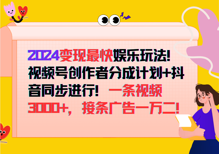 2024变现最快玩法，创作者分成计划+抖音同步进行！一条视频3000+，接条广告一万二！-搞薯条网