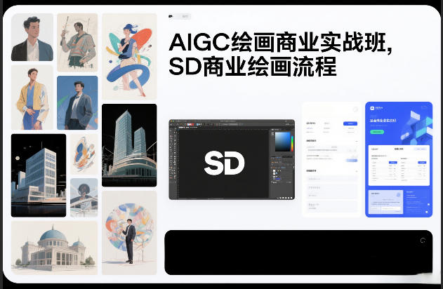 AIGC绘画商业实战班，SD商业绘画流程-搞薯条网