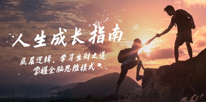 人生成长指南：底层逻辑、学习生财之道，掌握全脑思维模式-搞薯条网