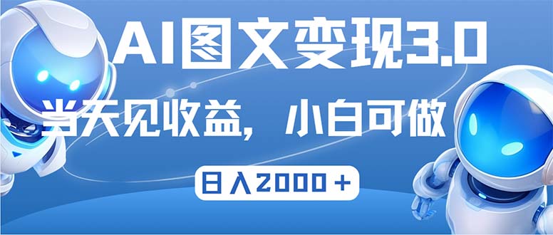 最新AI图文变现3.0玩法，次日见收益，日入2000＋-搞薯条网