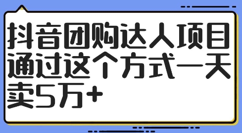 抖音团购达人项目，通过这个方式一天卖5万+【揭秘】-搞薯条网
