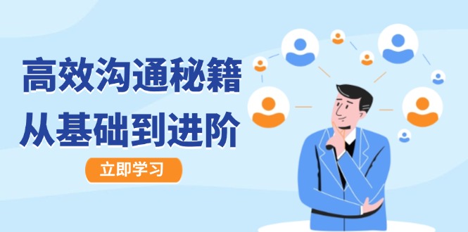 高效沟通秘籍：成长有方向，从基础到进阶，图文音频一应俱全-搞薯条网