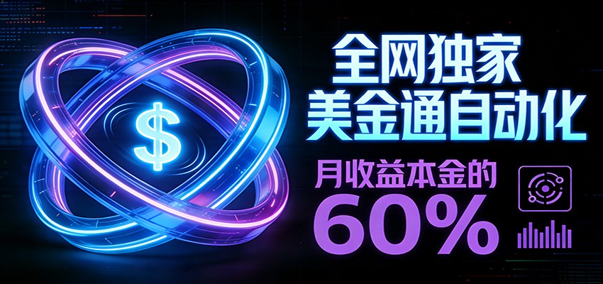 保本+躺赚60% | 美金合约，全网独一份的稳赚选择-搞薯条网