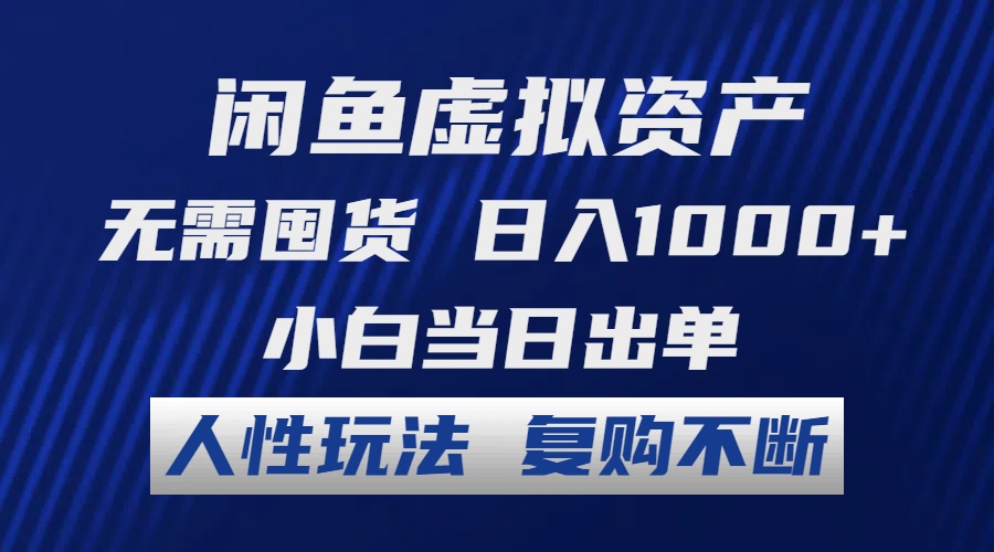 闲鱼虚拟资产 无需囤货 日入1000+ 小白当日出单 人性玩法 复购不断-搞薯条网