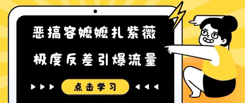 恶搞容嬷嬷扎紫薇短视频，极度反差引爆流量-搞薯条网
