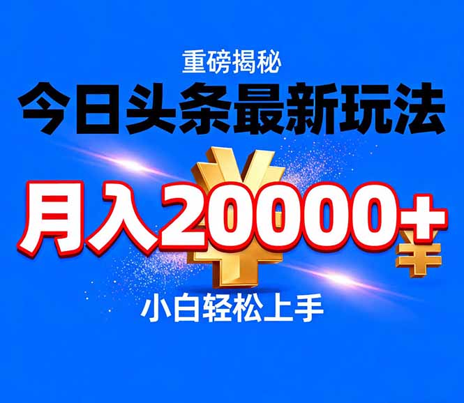 今日头条代运营最新玩法，轻轻松松月入20000＋-搞薯条网