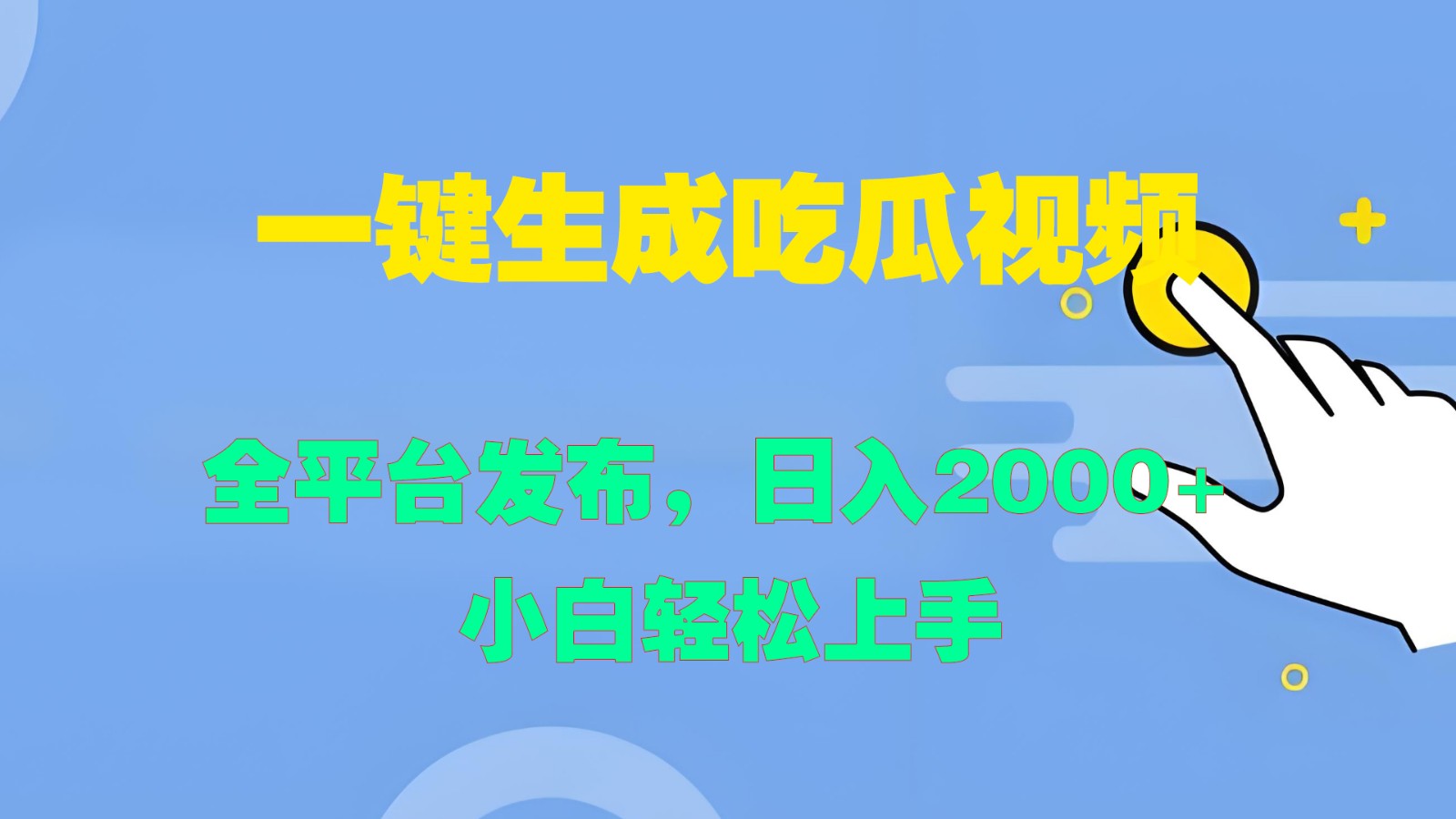 一键生成吃瓜视频，全平台发布，日入2000+ 小白轻松上手-搞薯条网