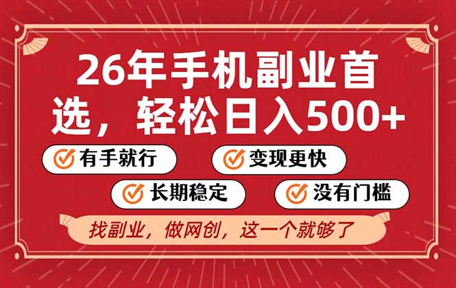 26年首选的副业，无操作门槛，稳稳日入500+，可矩阵放大-搞薯条网