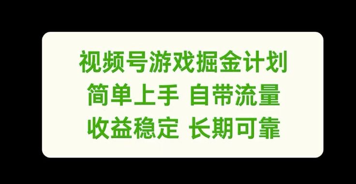 视频号游戏掘金计划，简单上手自带流量，收益稳定长期可靠【揭秘】-搞薯条网