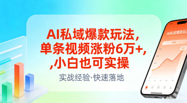 AI私域爆款玩法，单条视频涨粉6W+，小白也可实操-搞薯条网
