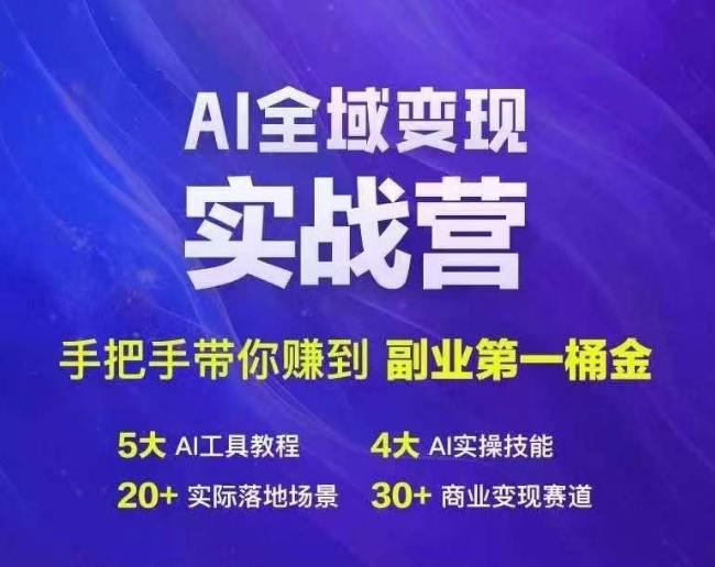 Ai全域变现实战营，手把手带你赚到副业第1桶金-搞薯条网