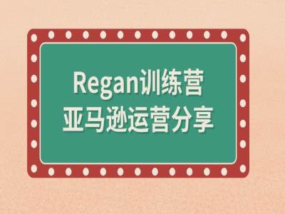 亚马逊流程全解析(Regan训练营)-搞薯条网