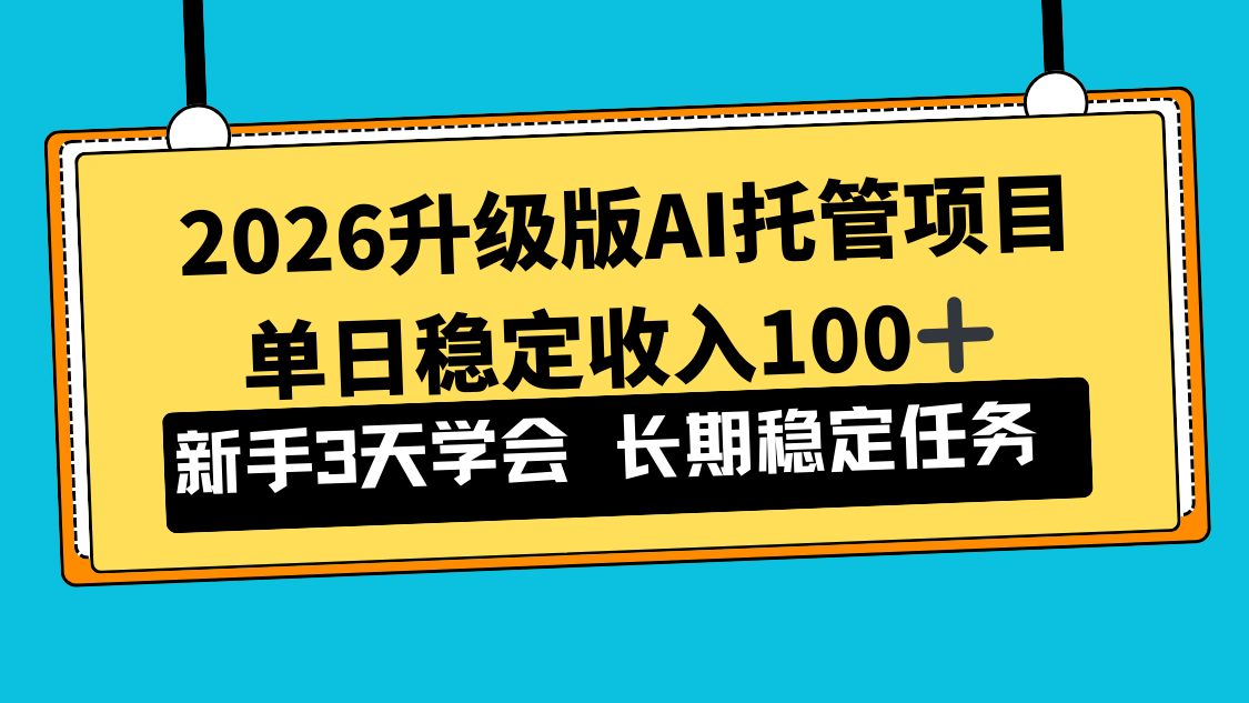 2026升级版Ai托管项目，单日稳定收入100+，新手小白3天学会-搞薯条网