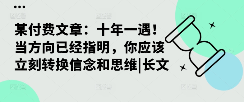 某付费文章：十年一遇！当方向已经指明，你应该立刻转换信念和思维|长文-搞薯条网