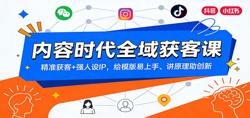 内容时代全域获客课：精准获客+强人设IP，给模版易上手、讲原理助创新-搞薯条网