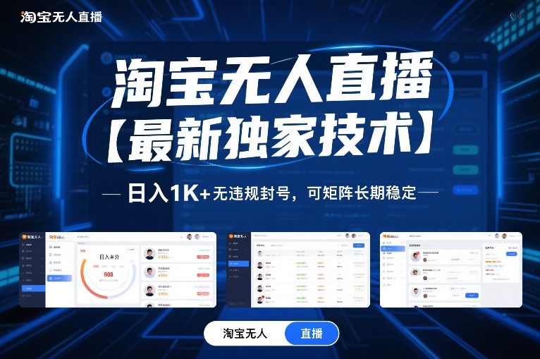 淘宝无人直播【最新独家技术】,日入1K+无违规封号,可矩阵长期稳定【揭秘】-搞薯条网