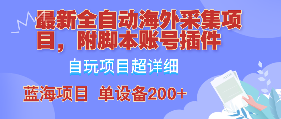 外面卖4980的全自动海外采集项目，带脚本账号插件保姆级教学，号称单日200+-搞薯条网