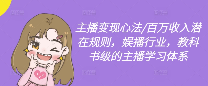 主播变现心法/百万收入潜在规则，娱播行业，教科书级的主播学习体系-搞薯条网