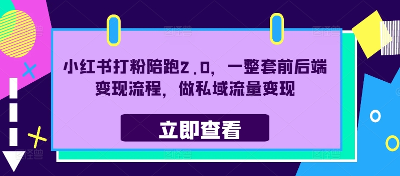 小红书打粉陪跑2.0，一整套前后端变现流程，做私域流量变现-搞薯条网