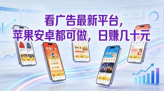看广告最新平台,苹果安卓都可做,单机日撸几十,不用费脑【揭秘】-搞薯条网