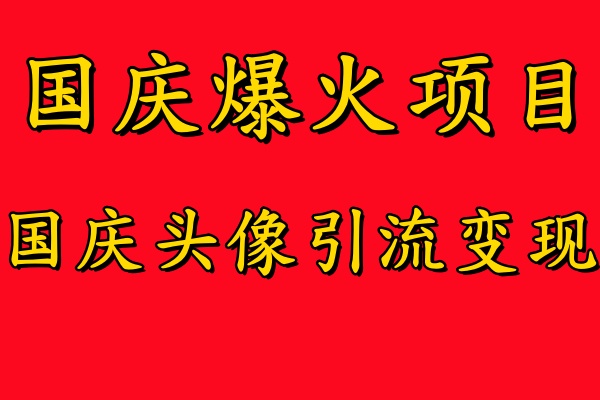国庆爆火风口项目——国庆头像引流变现，零门槛高收益，小白也能起飞【揭秘】-搞薯条网