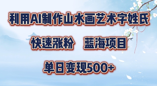 5分钟利用SD+剪映制作爆款的山水画艺术体视频,快速涨粉，单日变现5张【揭秘】-搞薯条网