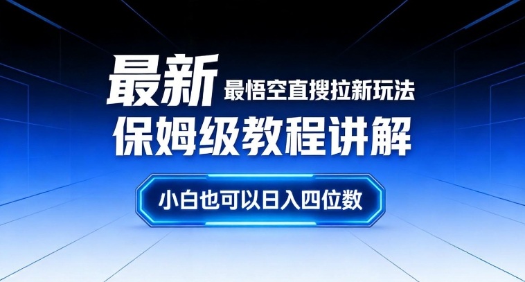 最新最悟空直搜拉新玩法保姆级教程讲解，小白也可以日入四位数-搞薯条网