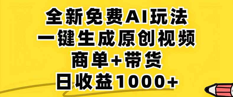 2024年视频号 免费无限制，AI一键生成原创视频，一天几分钟 单号收益1000+-搞薯条网