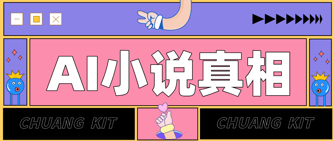 用 AI 写小说变现：普通人的实操指南，告别 “割韭菜” 陷阱(附完整小说提示词)-搞薯条网