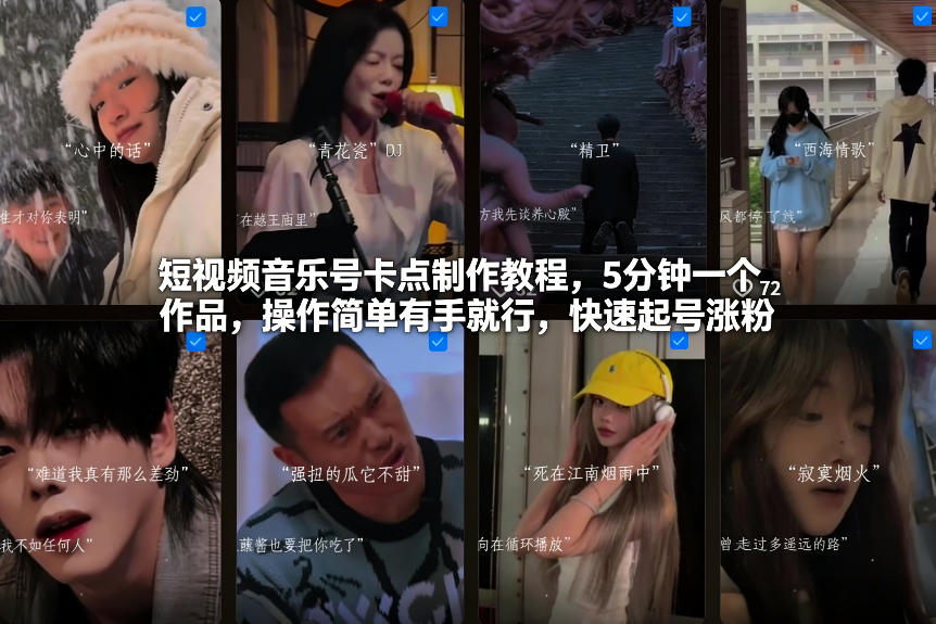 短视频音乐号卡点制作教程，5分钟一个作品，操作简单有手就行，快速起号涨粉-搞薯条网