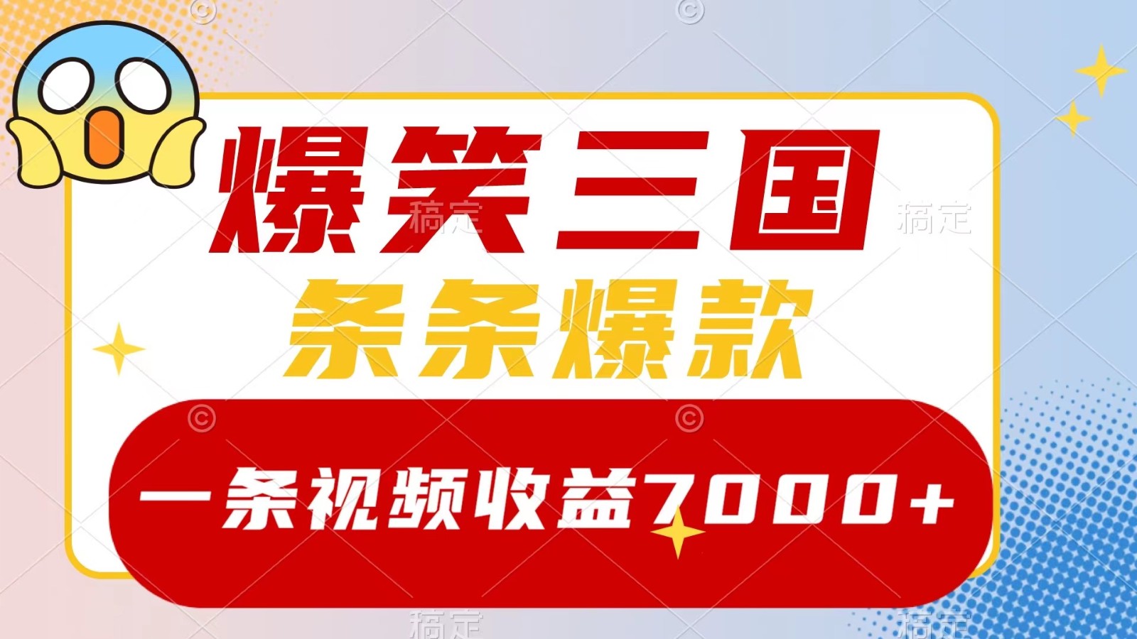 爆笑三国，一条视频收益7000+，条条爆款， 5分钟一个原创视频，多种变现方式-搞薯条网