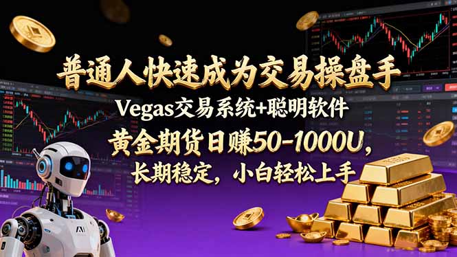 普通人快速成为交易操盘手 Vegas交易系统+聪明软件 ， 黄金期货日赚50-1000U， 长期稳定，小…-搞薯条网