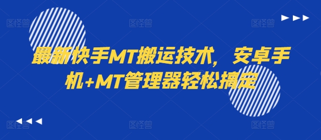 最新快手MT搬运技术，安卓手机+MT管理器轻松搞定-搞薯条网