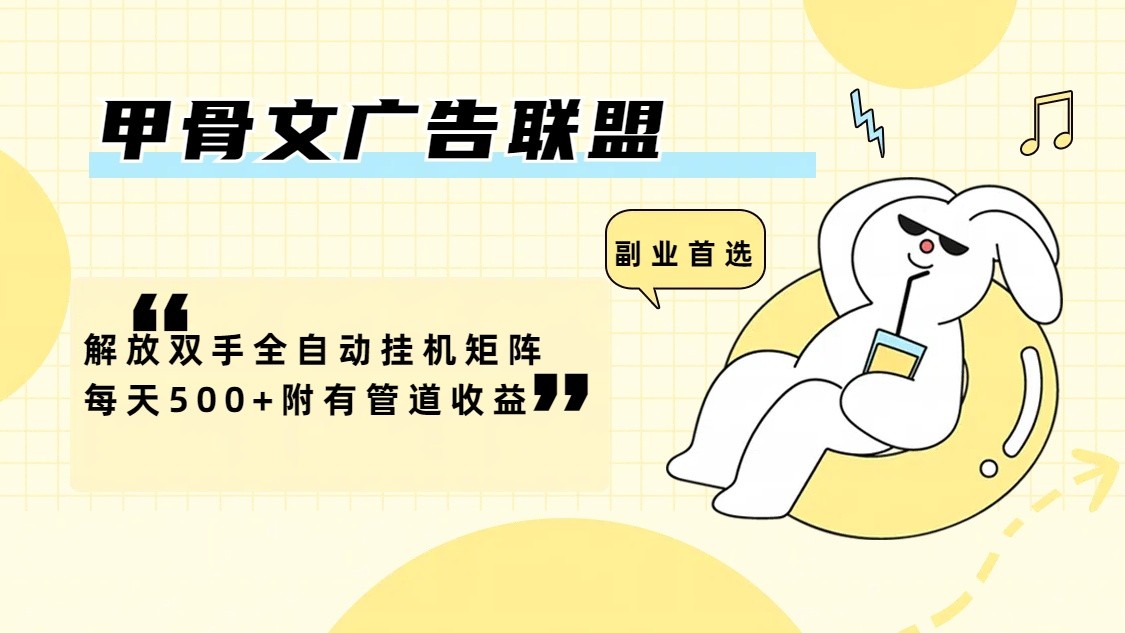 甲骨文广告联盟解放双手全自动挂机矩阵每天500+附有管道收益-搞薯条网