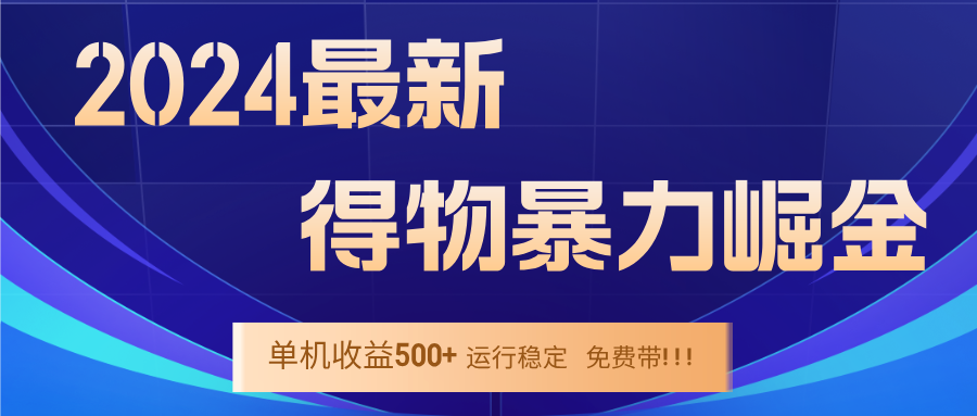 2024得物掘金 稳定运行9个多月 单窗口24小时运行 收益300-400左右-搞薯条网