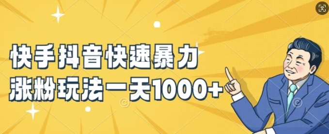 快手抖音快速暴力涨粉玩法，新手小白也能学会，一天1k+【揭秘】-搞薯条网-搞薯条网