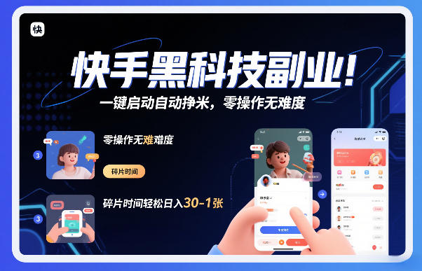 快手黑科技挂G项目，一键启动自动挣米，零操作无难度，碎片时间轻松日入30-1张【揭秘】-搞薯条网