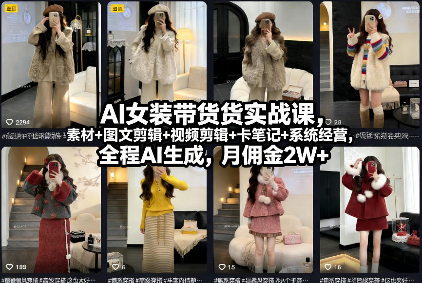 AI女装带货实战课，起号+素材+图文剪辑+视频剪辑+卡笔记+系统经营，全程AI生成，月佣金2W+-搞薯条网