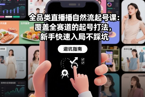 全品类直播自然流起号课：覆盖全赛道的起号打法，新手快速入局不踩坑-搞薯条网