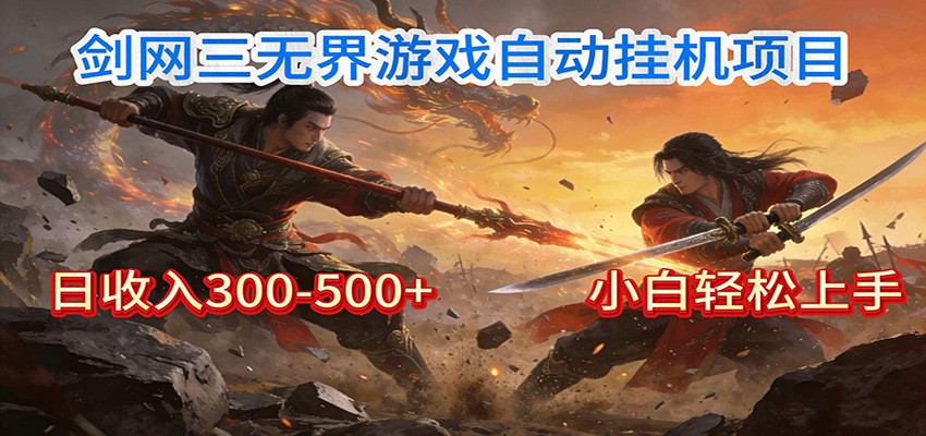 剑网3无界全自动挂机｜单日300-500+，小白闭眼躺赚-搞薯条网