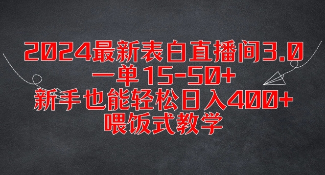 2024最新表白直播间3.0，一单15-50+，新手也能轻松日入400+，喂饭式教学【揭秘】-搞薯条网