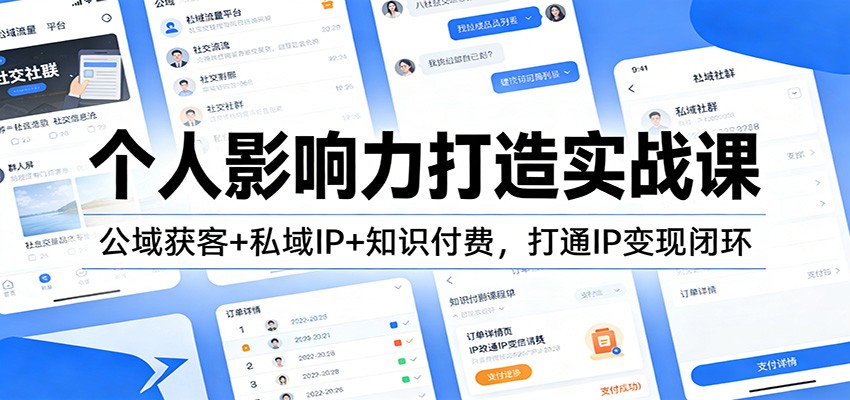 个人影响力打造实战课：公域获客+私域IP+知识付费，打通IP变现闭环-搞薯条网
